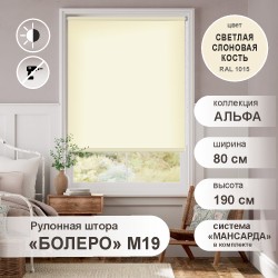 Рулонная штора "БОЛЕРО", Альфа, M19, светлая слоновая кость 80 х 190 см