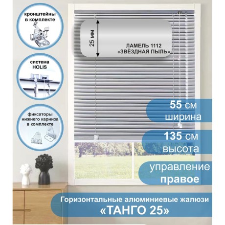 Жалюзи горизонтальные алюминиевые "Танго 25", Звездная пыль 1112, 55 х 135 см, упр Правое