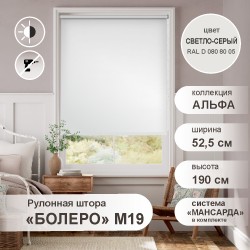 Рулонная штора "БОЛЕРО", Альфа, M19, светло-серый 52,5 х 190 см