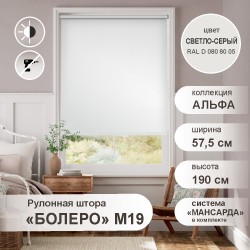Рулонная штора "БОЛЕРО", Альфа, M19, светло-серый 57,5 х 190 см