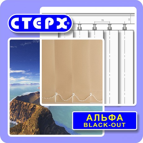 Вертикальные жалюзи с полотном из ткани коллекции  «Альфа BLACK-OUT»