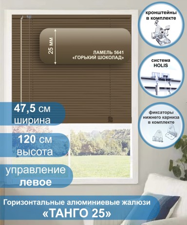 Жалюзи горизонтальные алюминиевые "Танго 25", Горький шоколад 5641, 47,5х120 см ,упр Левое