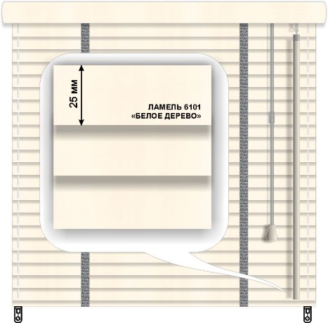 Жалюзи горизонтальные деревянные «Техас»  «Белое дерево» 25 мм 