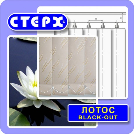 Вертикальные жалюзи с полотном из ткани коллекции «Лотос BLACK-OUT»