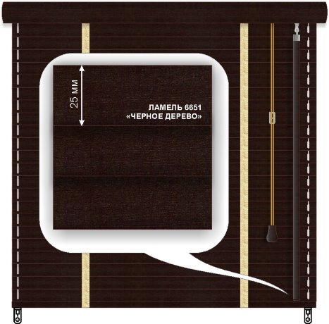 Жалюзи горизонтальные деревянные «Техас» «Черное дерево» 25 мм