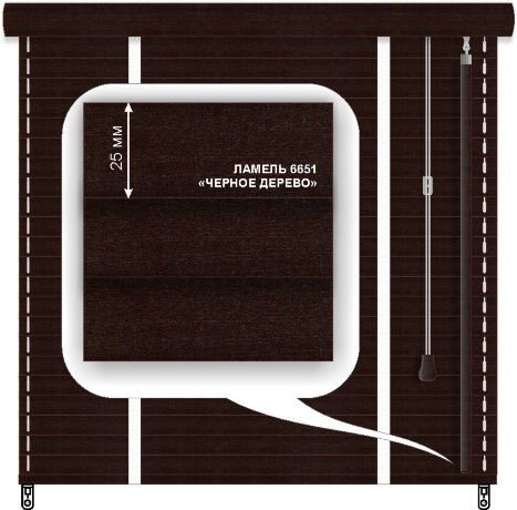 Жалюзи горизонтальные деревянные «Техас» «Черное дерево» 25 мм