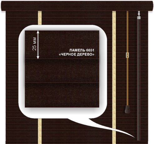 Жалюзи горизонтальные деревянные «Техас» «Черное дерево» 25 мм