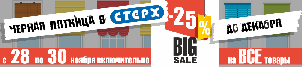 Черная Пятница в СТЕРХ!
