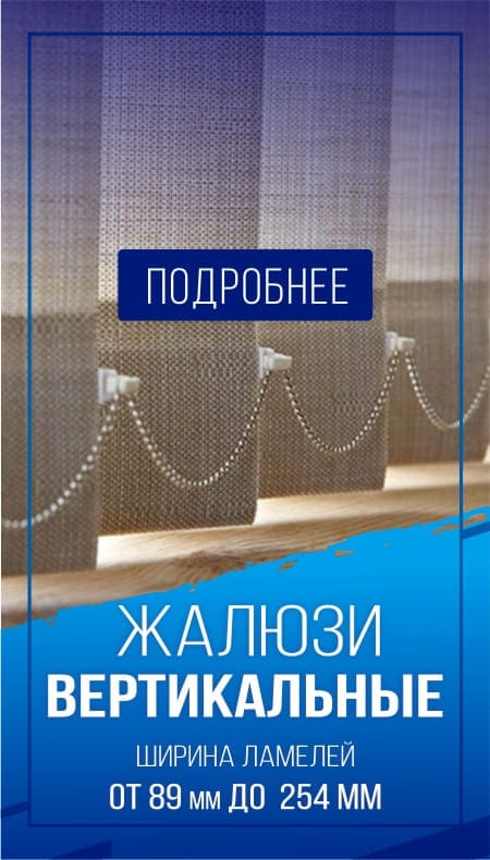 Жалюзи вертикальные и комплектующие ширина ламелей 89 мм, 127 мм, 178 мм, 254мм.